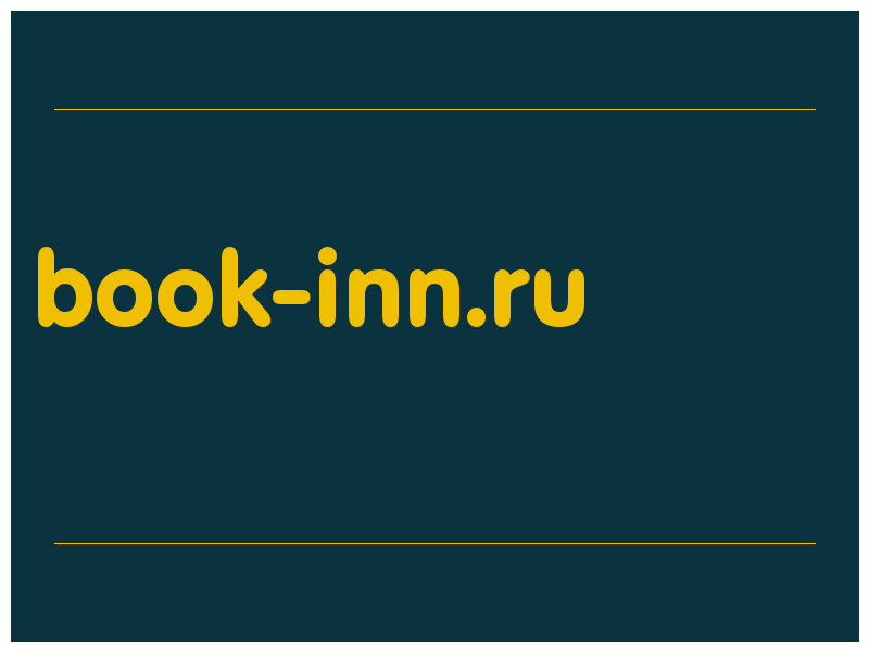 сделать скриншот book-inn.ru