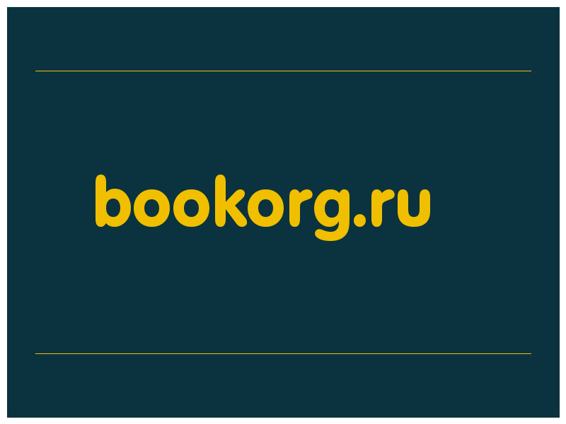 сделать скриншот bookorg.ru