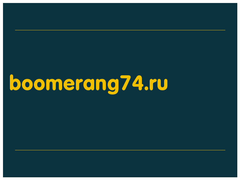 сделать скриншот boomerang74.ru