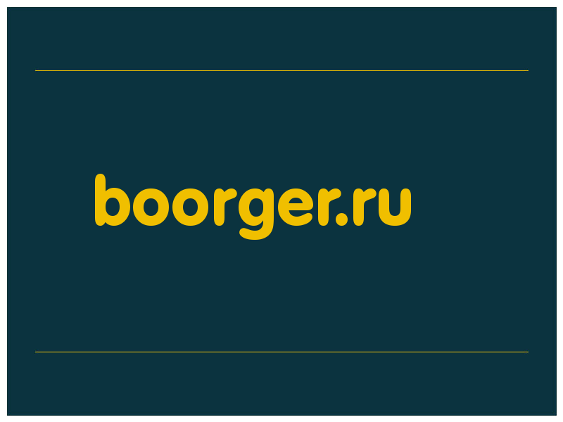 сделать скриншот boorger.ru