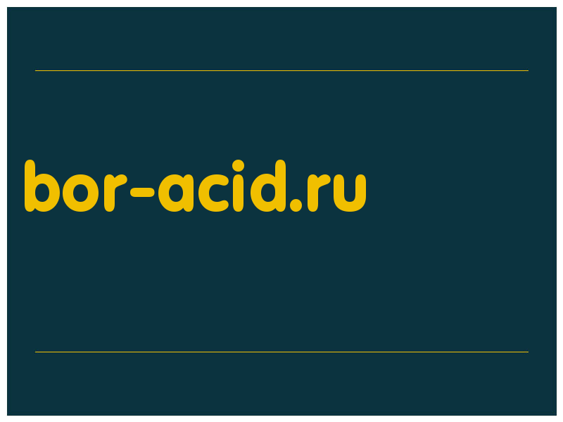 сделать скриншот bor-acid.ru