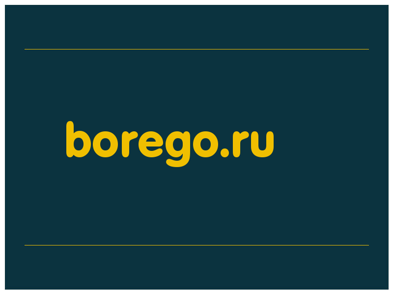 сделать скриншот borego.ru