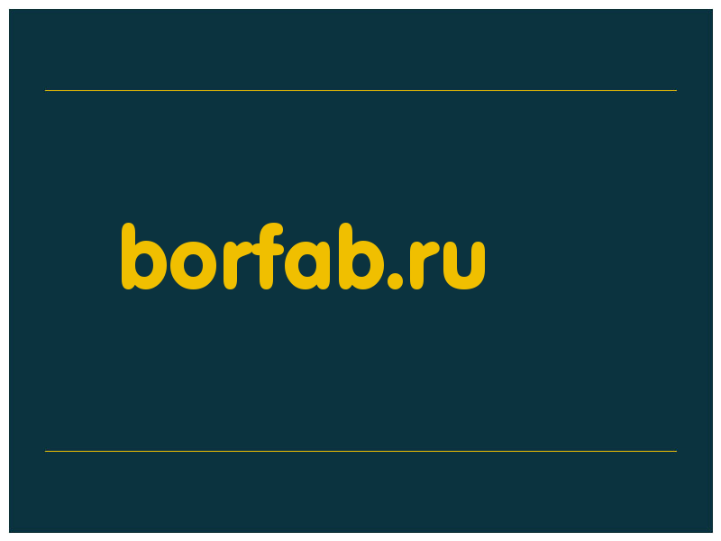 сделать скриншот borfab.ru