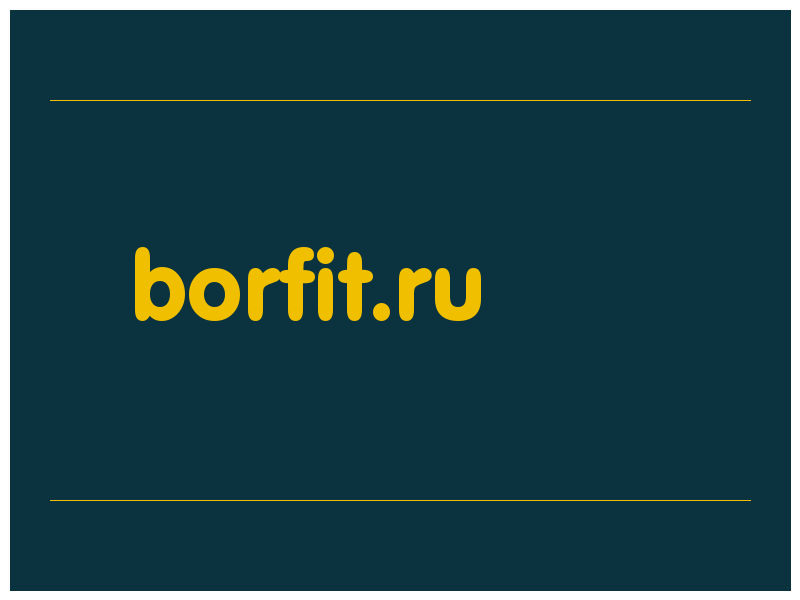 сделать скриншот borfit.ru