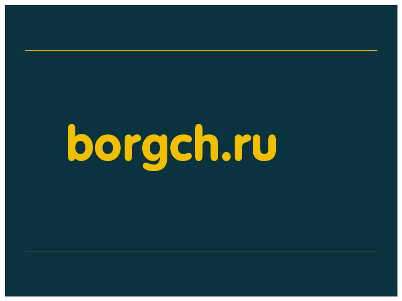 сделать скриншот borgch.ru