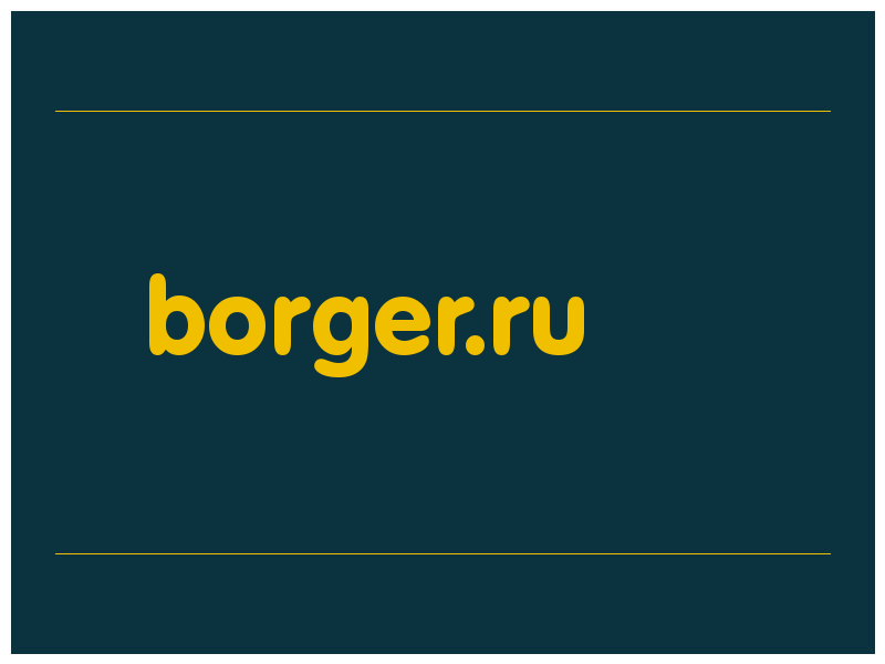 сделать скриншот borger.ru