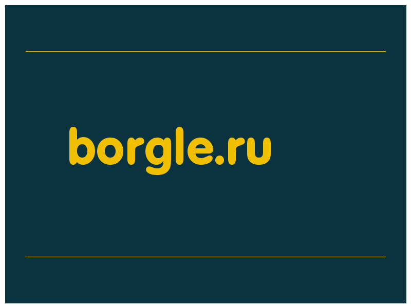 сделать скриншот borgle.ru