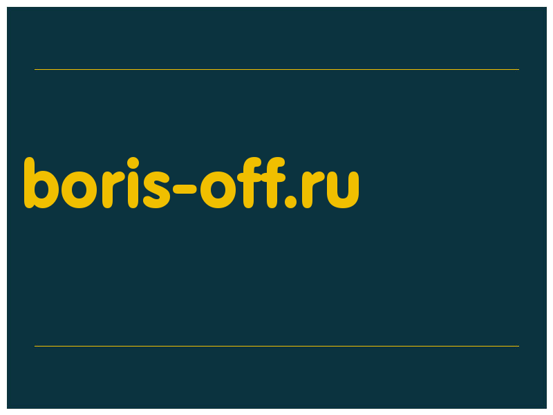 сделать скриншот boris-off.ru