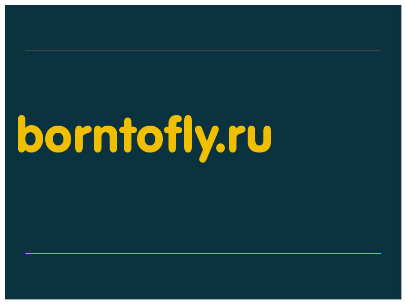 сделать скриншот borntofly.ru