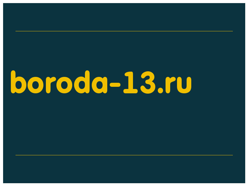 сделать скриншот boroda-13.ru