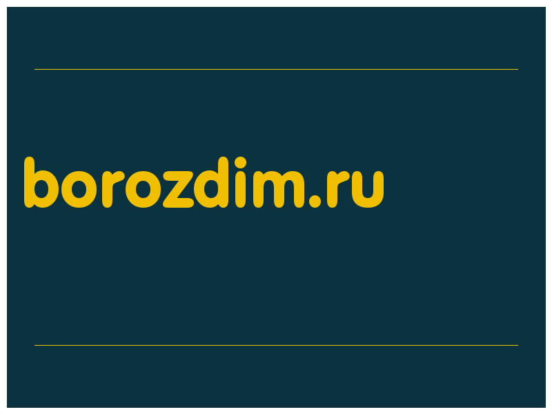 сделать скриншот borozdim.ru