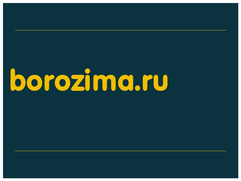 сделать скриншот borozima.ru