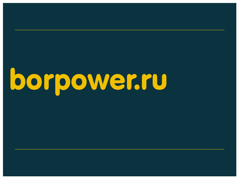 сделать скриншот borpower.ru