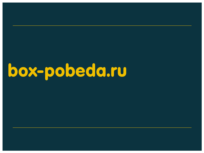 сделать скриншот box-pobeda.ru
