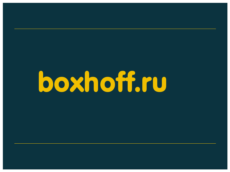 сделать скриншот boxhoff.ru