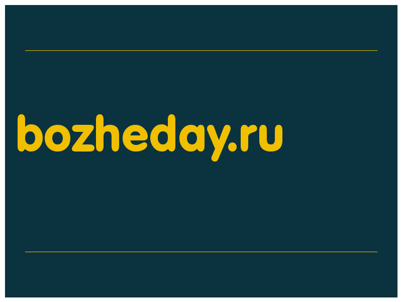 сделать скриншот bozheday.ru