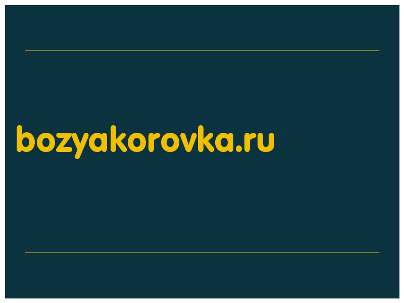 сделать скриншот bozyakorovka.ru