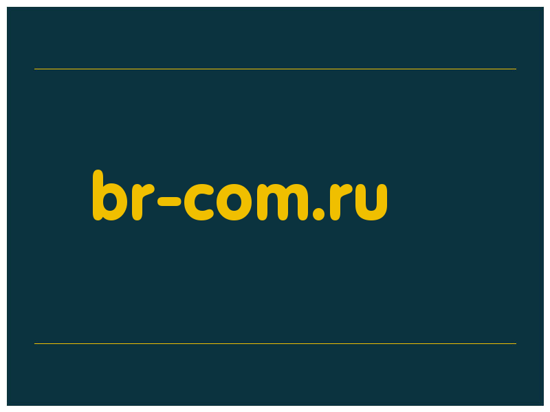 сделать скриншот br-com.ru
