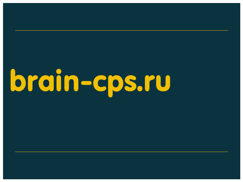 сделать скриншот brain-cps.ru