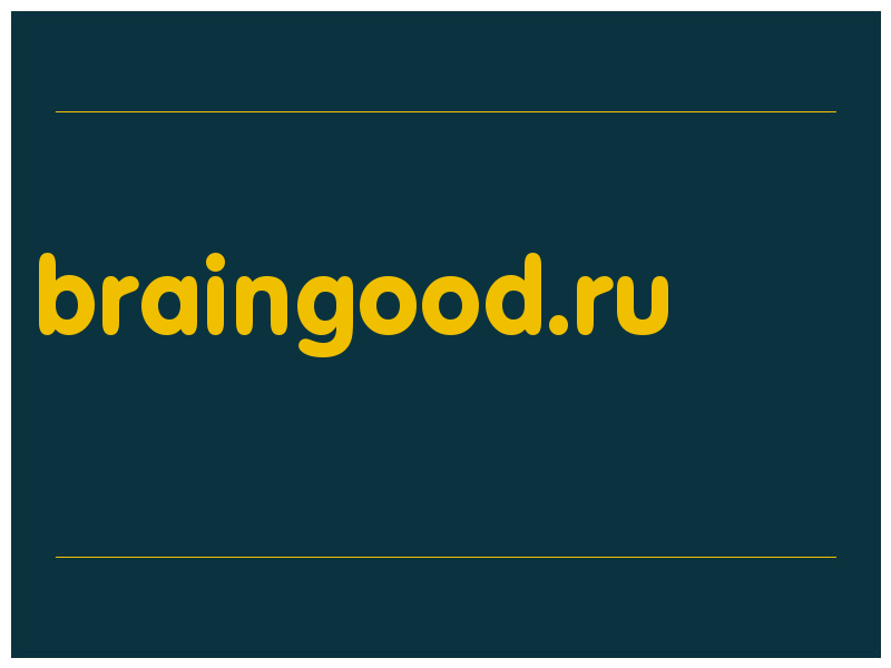 сделать скриншот braingood.ru