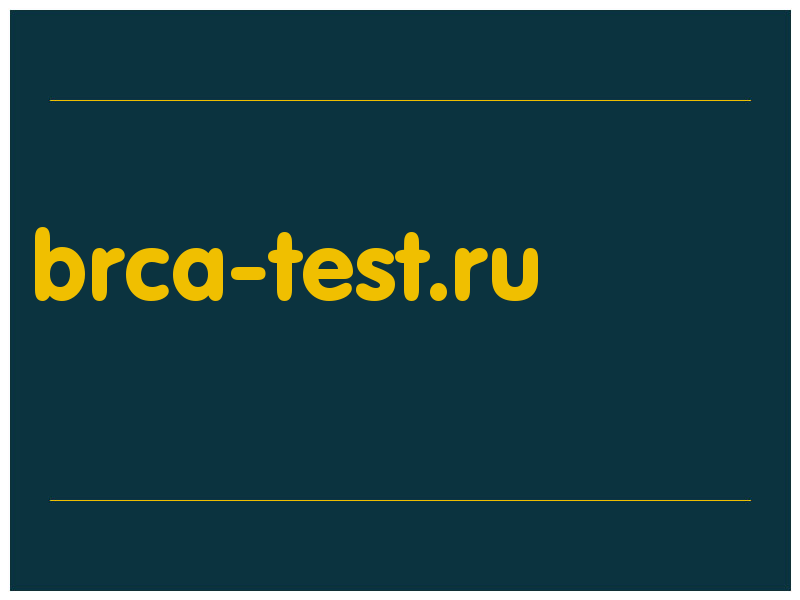 сделать скриншот brca-test.ru