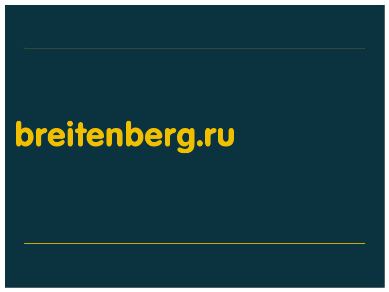 сделать скриншот breitenberg.ru