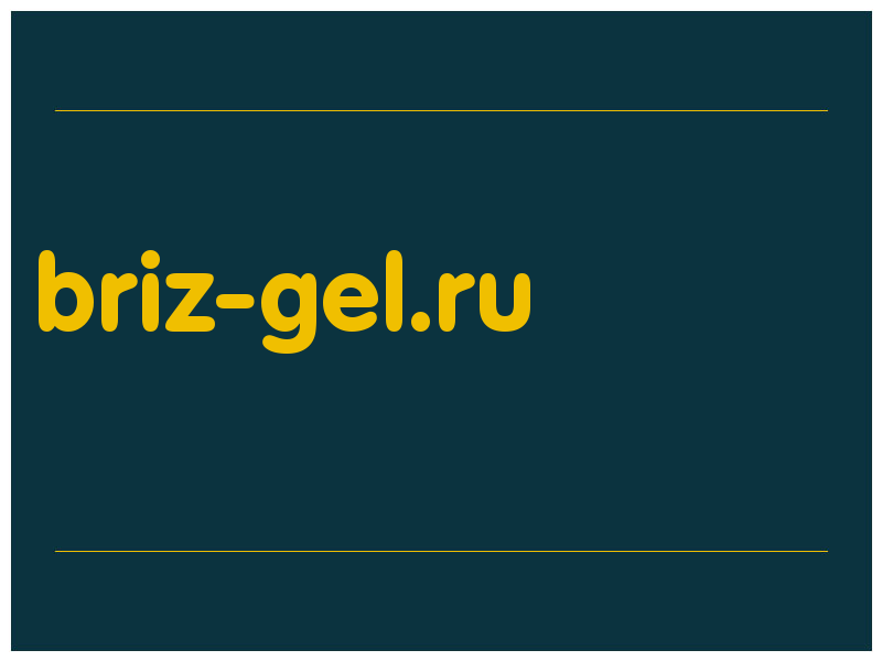 сделать скриншот briz-gel.ru