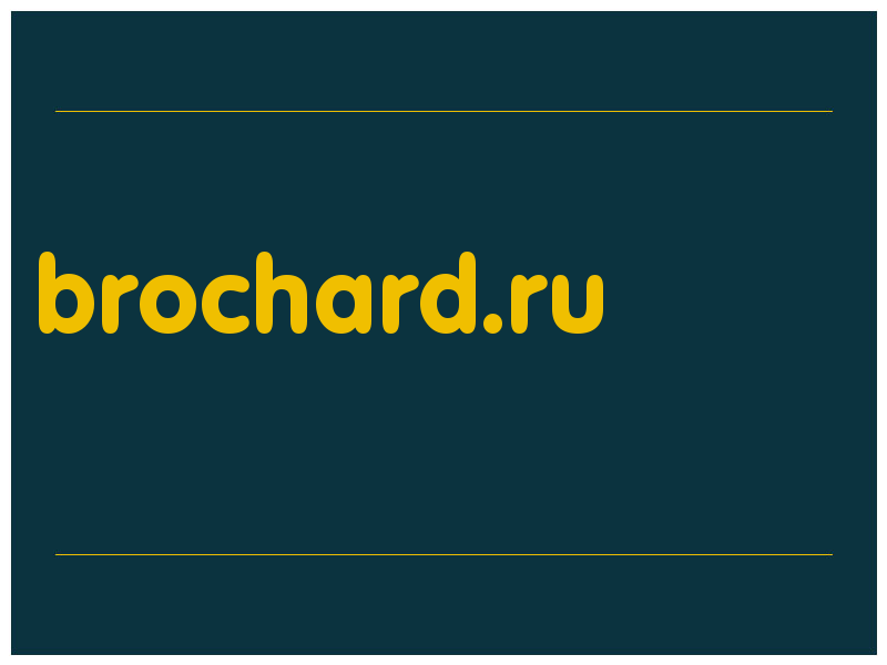 сделать скриншот brochard.ru