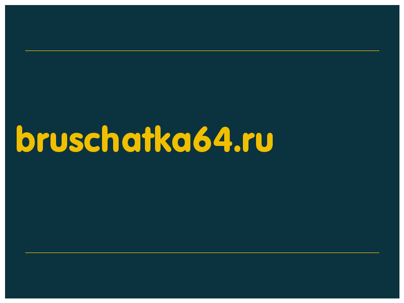 сделать скриншот bruschatka64.ru