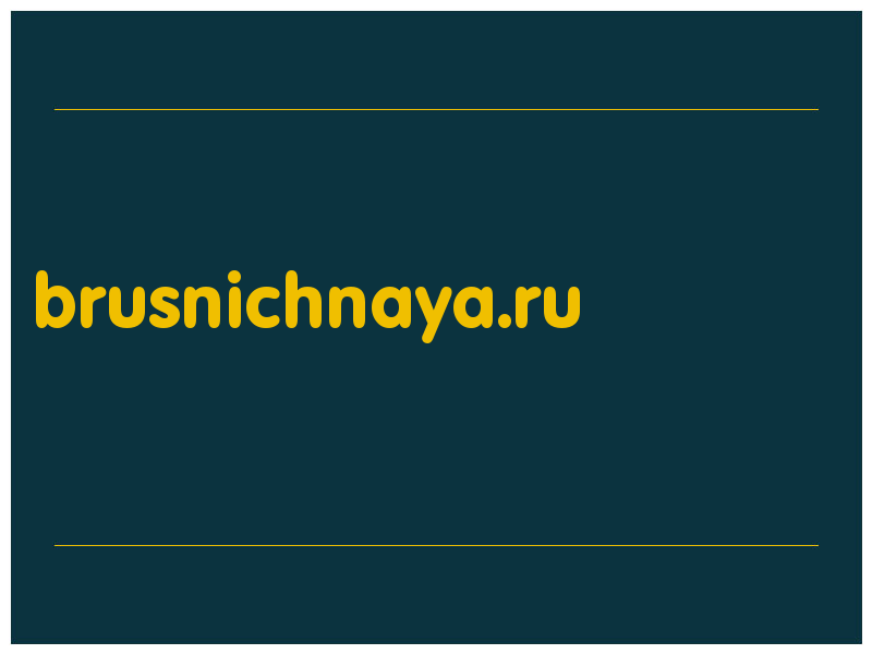 сделать скриншот brusnichnaya.ru