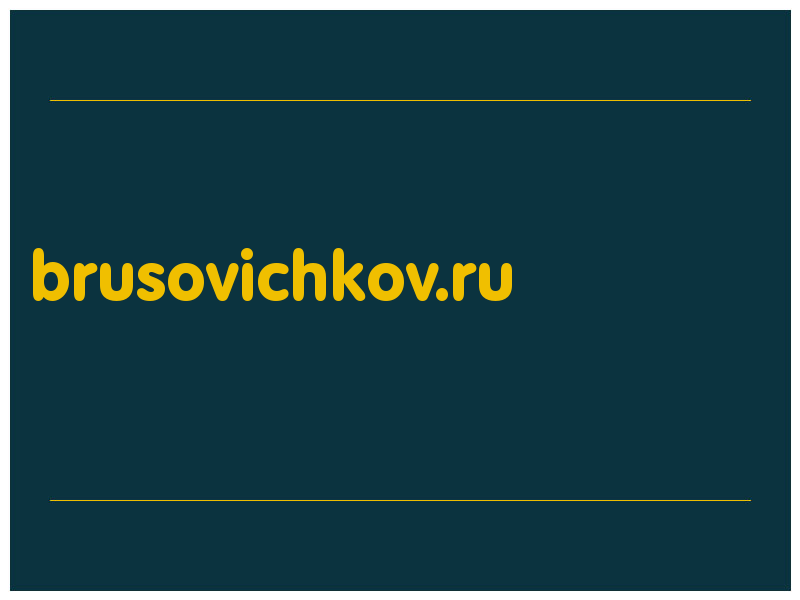 сделать скриншот brusovichkov.ru