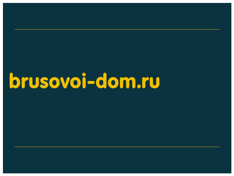 сделать скриншот brusovoi-dom.ru