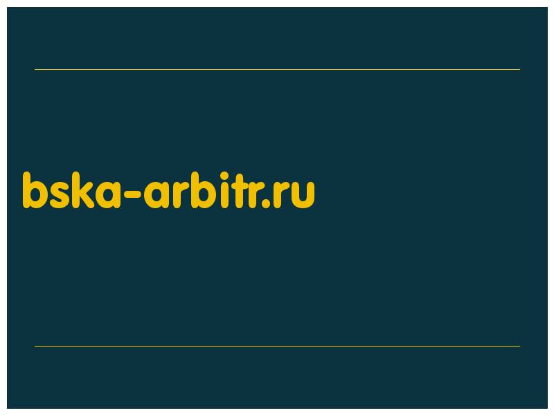 сделать скриншот bska-arbitr.ru