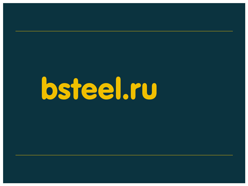 сделать скриншот bsteel.ru