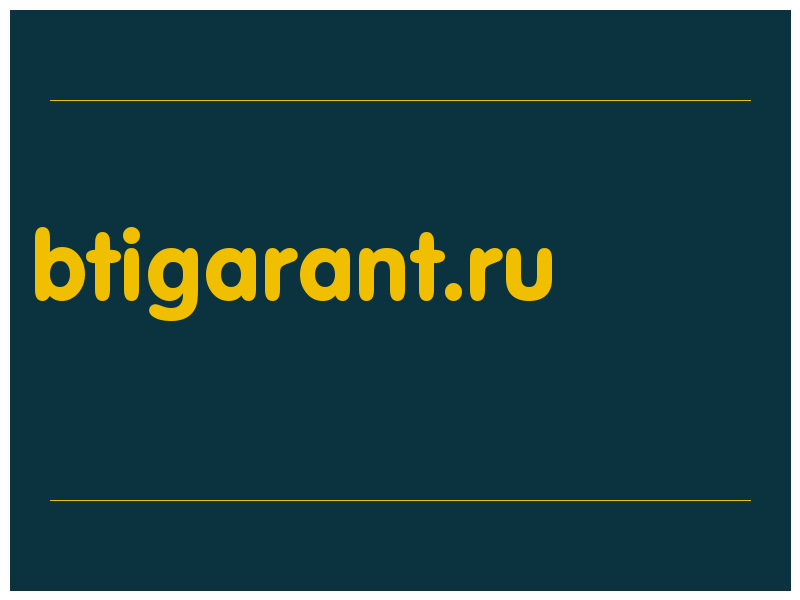 сделать скриншот btigarant.ru