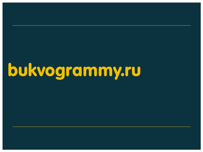 сделать скриншот bukvogrammy.ru