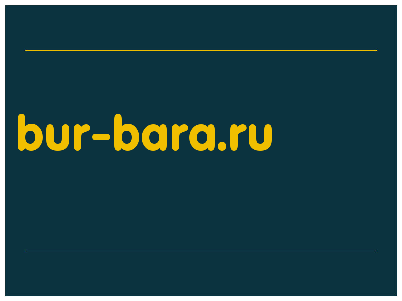 сделать скриншот bur-bara.ru