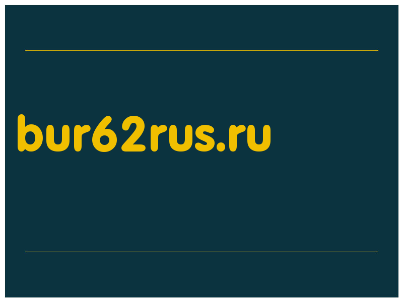 сделать скриншот bur62rus.ru