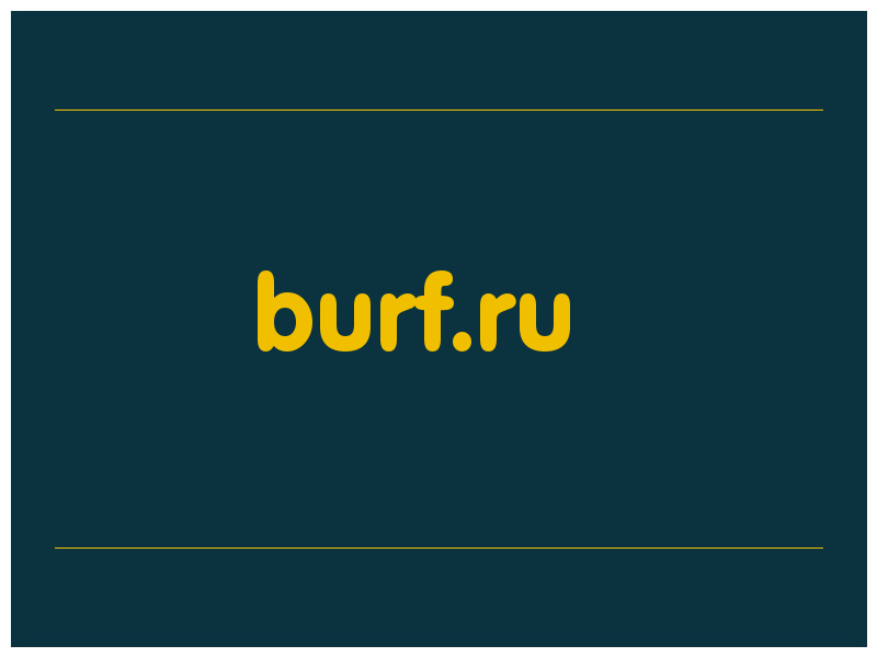 сделать скриншот burf.ru
