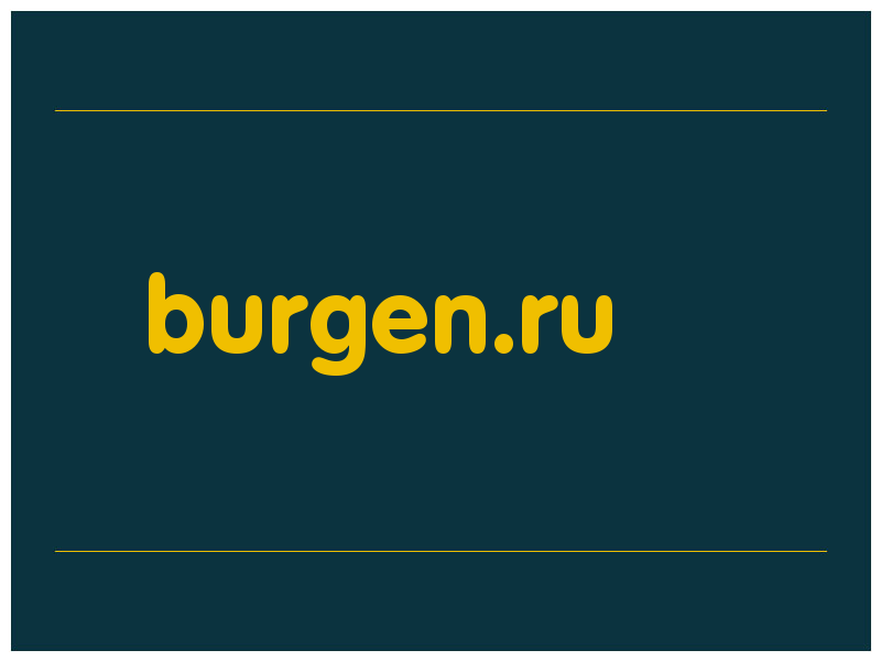 сделать скриншот burgen.ru