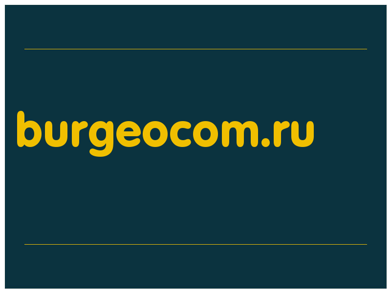 сделать скриншот burgeocom.ru