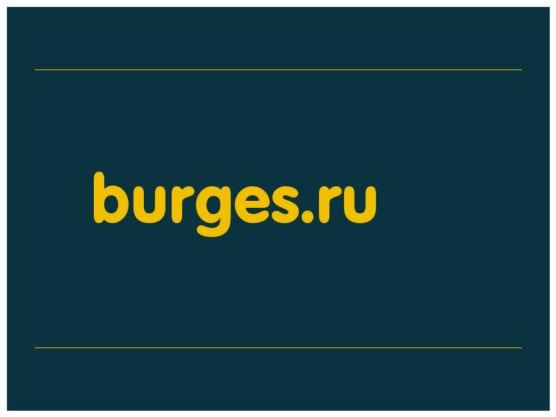 сделать скриншот burges.ru