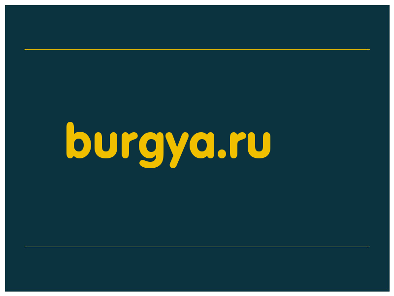 сделать скриншот burgya.ru