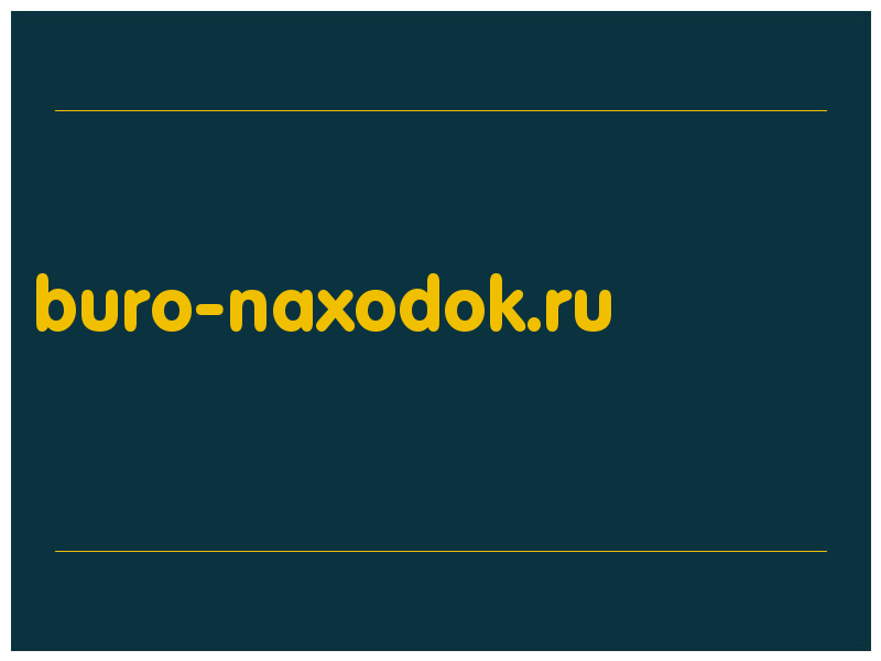 сделать скриншот buro-naxodok.ru