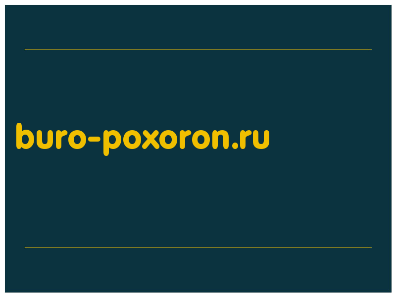 сделать скриншот buro-poxoron.ru