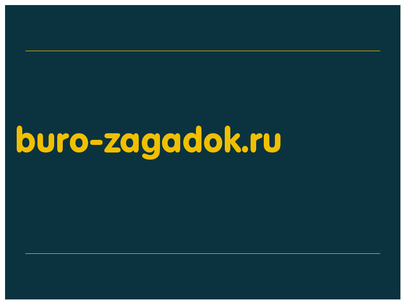 сделать скриншот buro-zagadok.ru