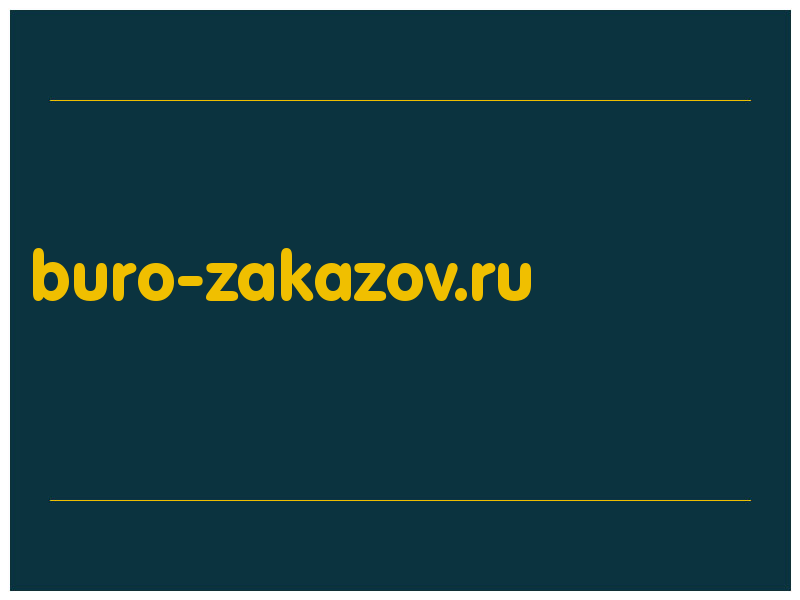 сделать скриншот buro-zakazov.ru
