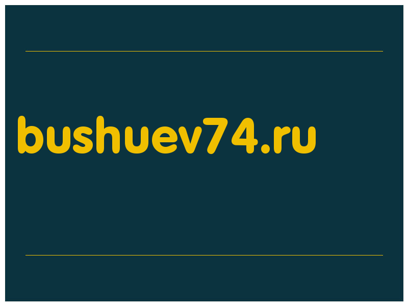 сделать скриншот bushuev74.ru