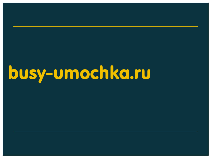 сделать скриншот busy-umochka.ru