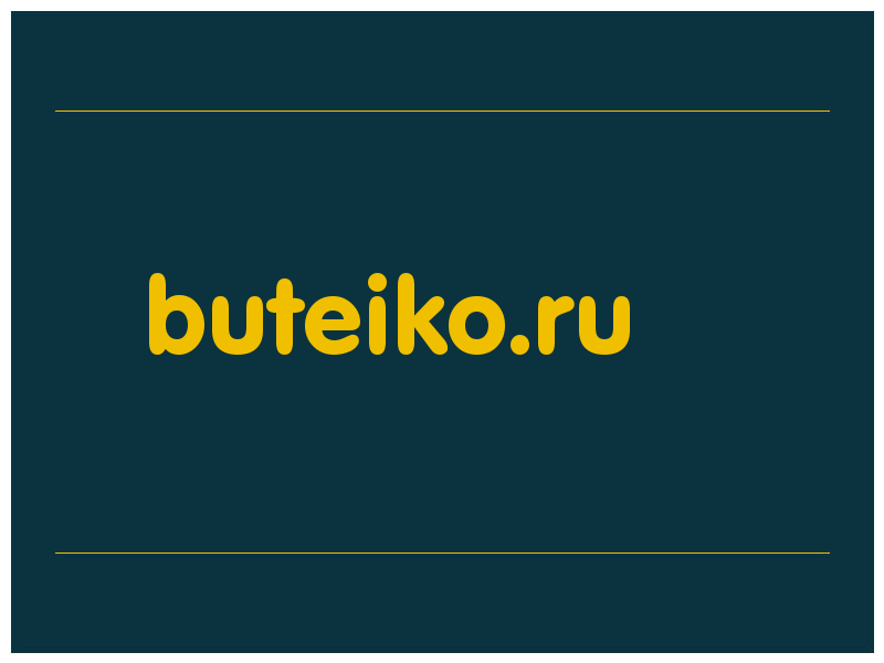 сделать скриншот buteiko.ru